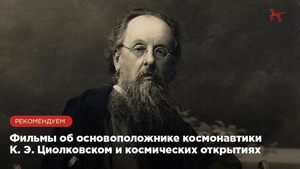 К. Э. Циолковский