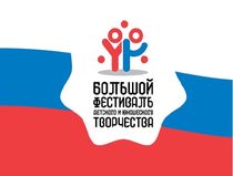  Большой всероссийский фестиваль детского и юношеского творчества